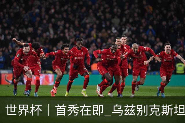 世界杯｜首秀在即 乌兹别克斯坦轻松备战