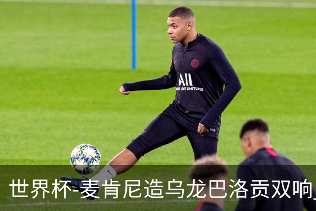 世界杯-麦肯尼造乌龙巴洛贡双响 半场美国3-0巴拉圭