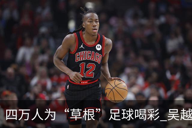 四万人为“草根”足球喝彩 吴越杯何以超燃