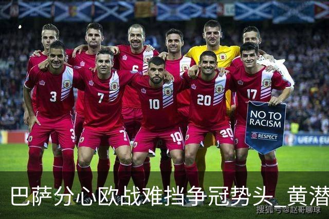 巴萨分心欧战难挡争冠势头 黄潜噩梦仍将继续