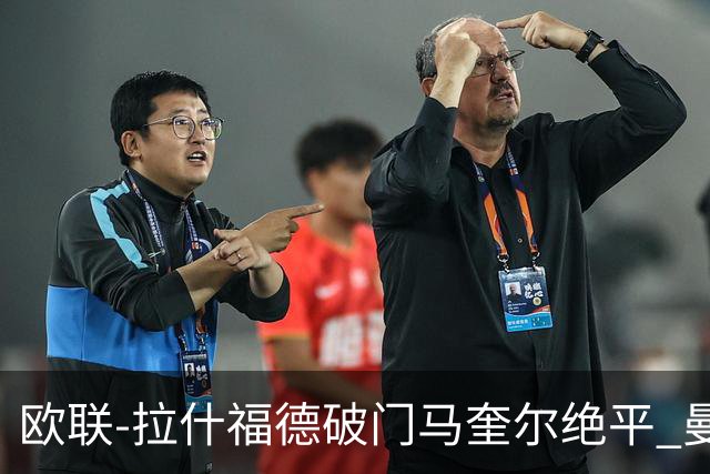 欧联-拉什福德破门马奎尔绝平 曼联3-3波尔图