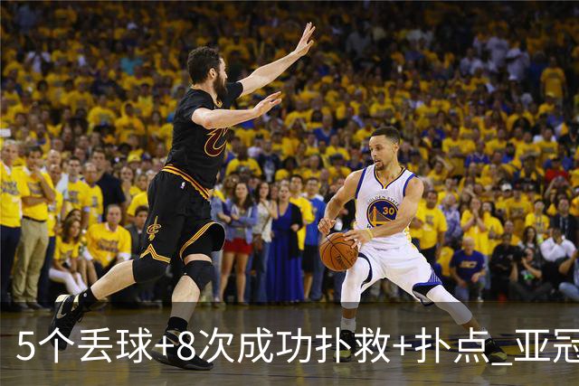 5个丢球+8次成功扑救+扑点 亚冠锻炼价值数他最大